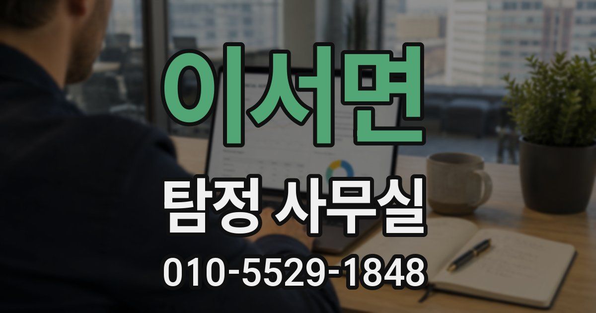 이서면 탐정 사무실