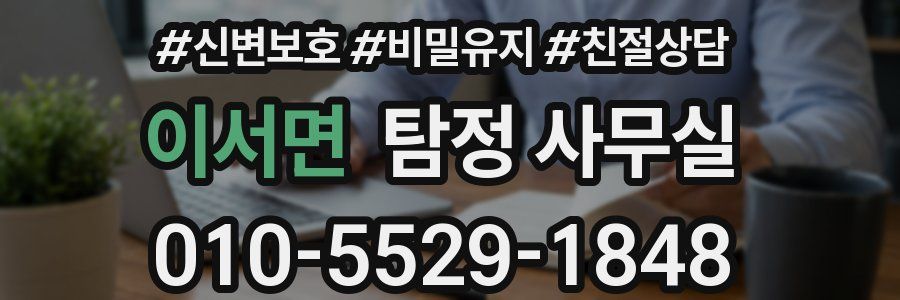 이서면 탐정 사무실