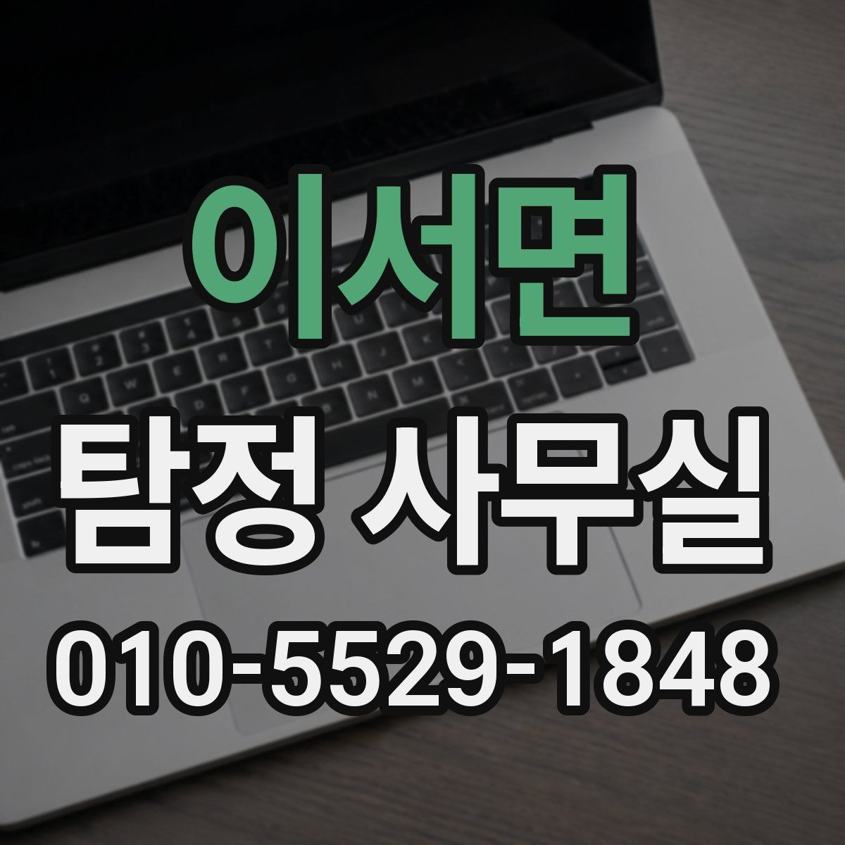 이서면 탐정 사무실
