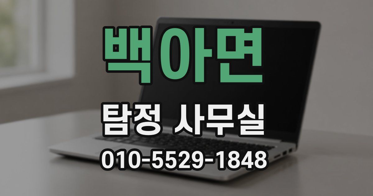 백아면 탐정 사무실