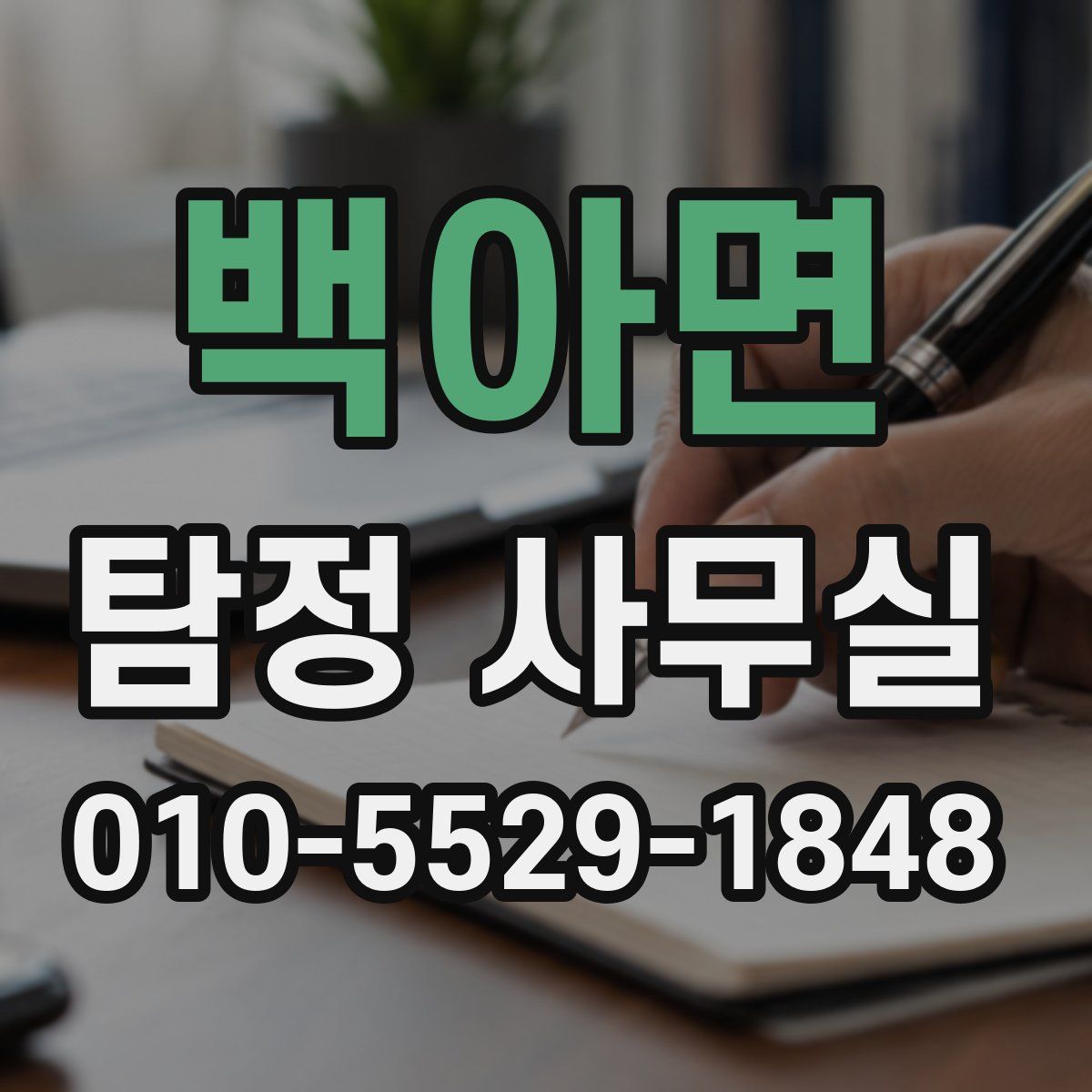 백아면 탐정 사무실