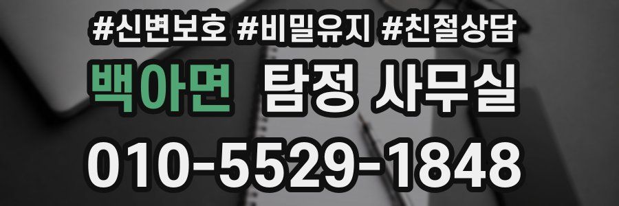 백아면 탐정 사무실