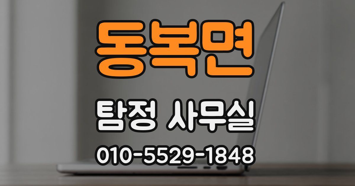 동복면 탐정 사무실