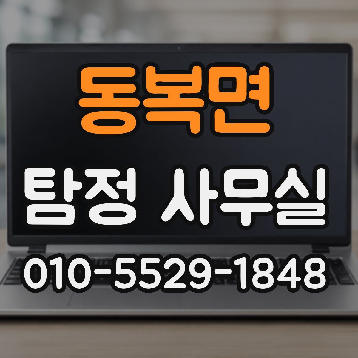 동복면 탐정 사무실