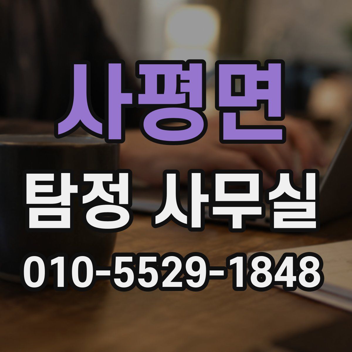 사평면 탐정 사무실