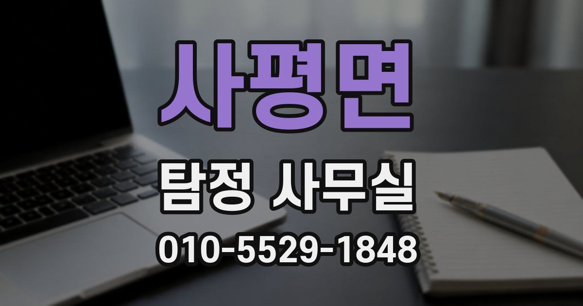 사평면 탐정 사무실
