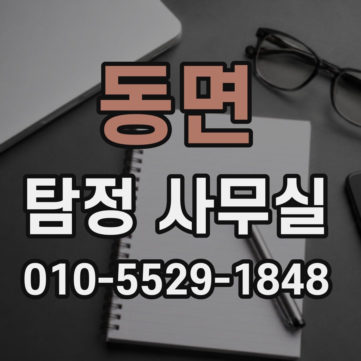동면 탐정 사무실