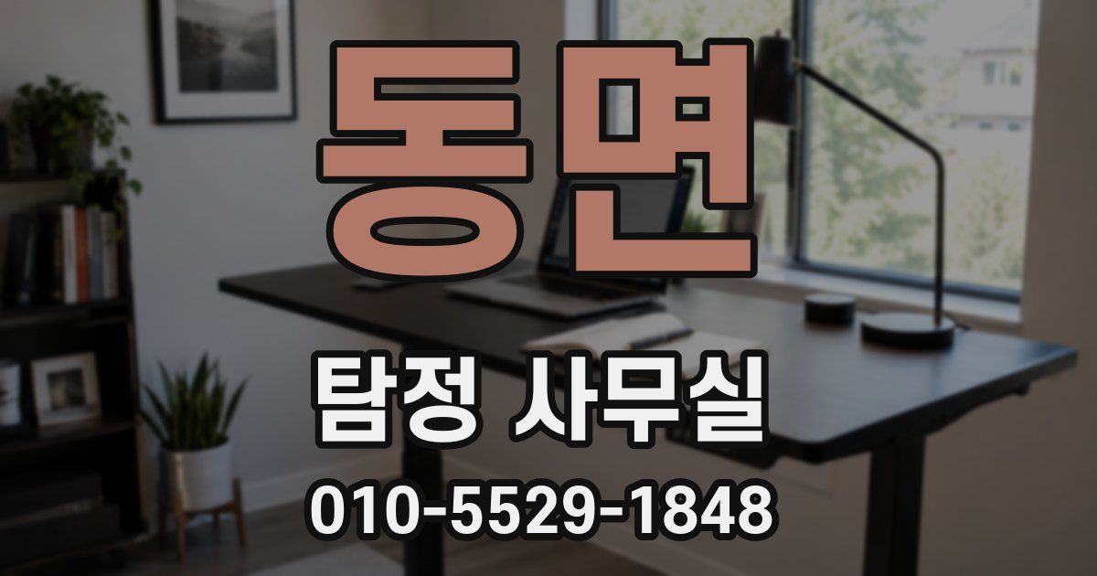 동면 탐정 사무실
