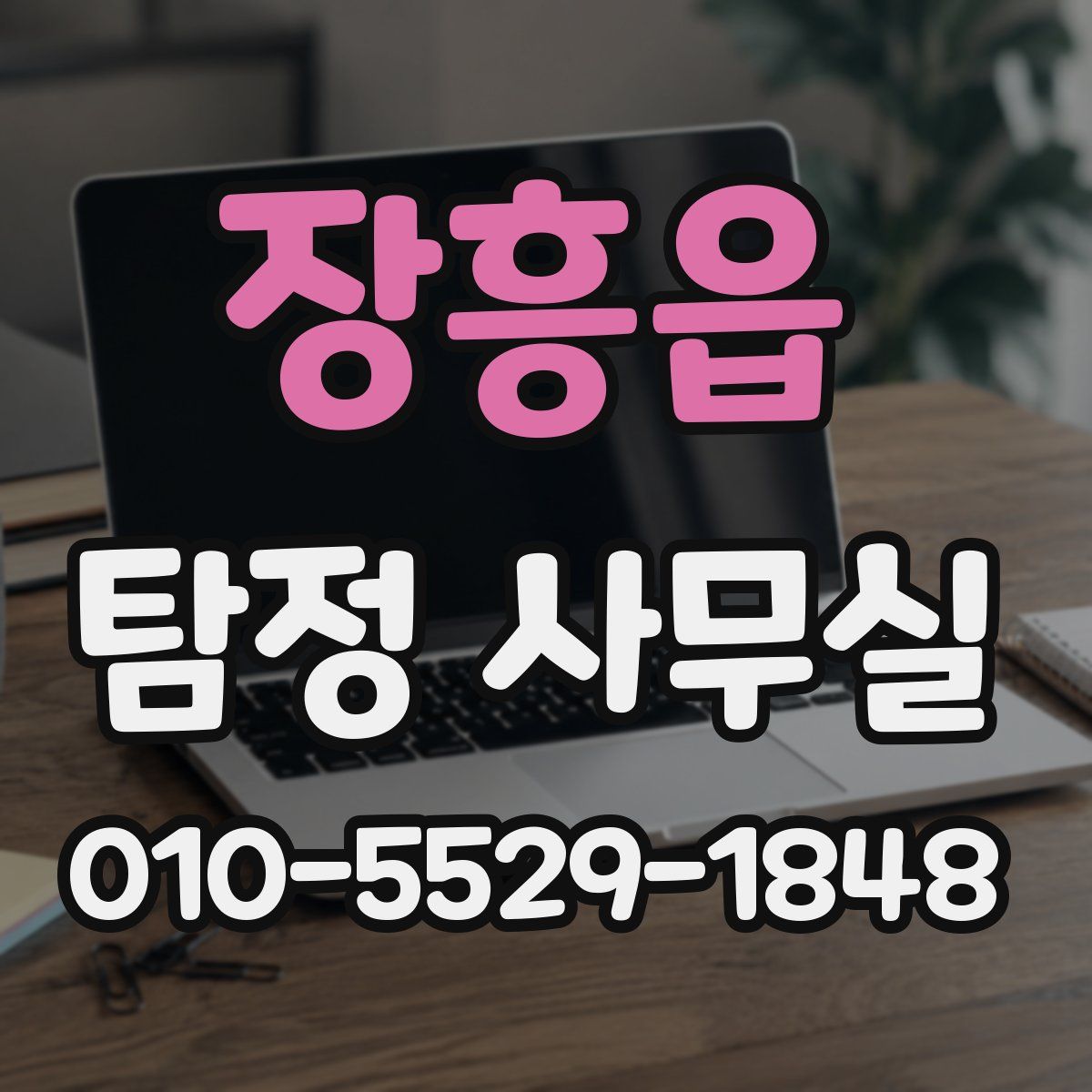 장흥읍 탐정 사무실