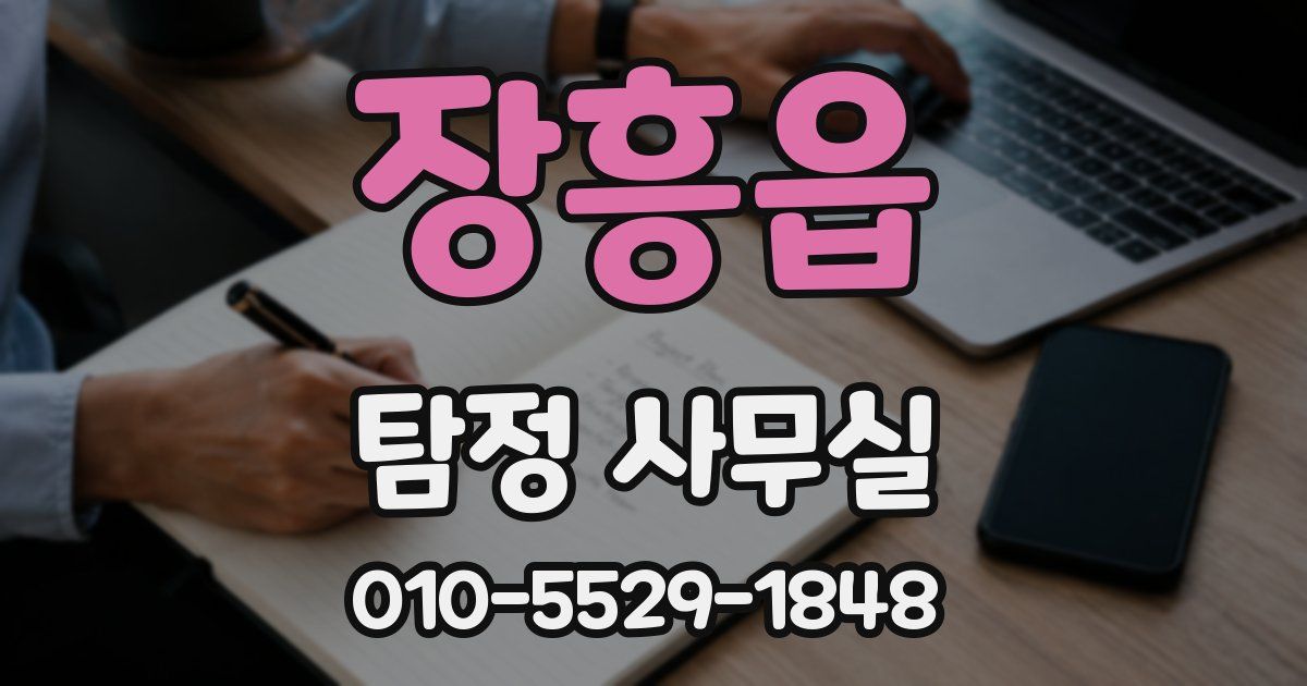 장흥읍 탐정 사무실