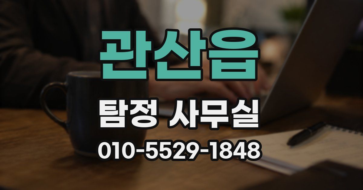 관산읍 탐정 사무실