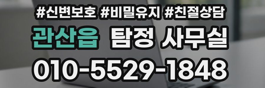 관산읍 탐정 사무실