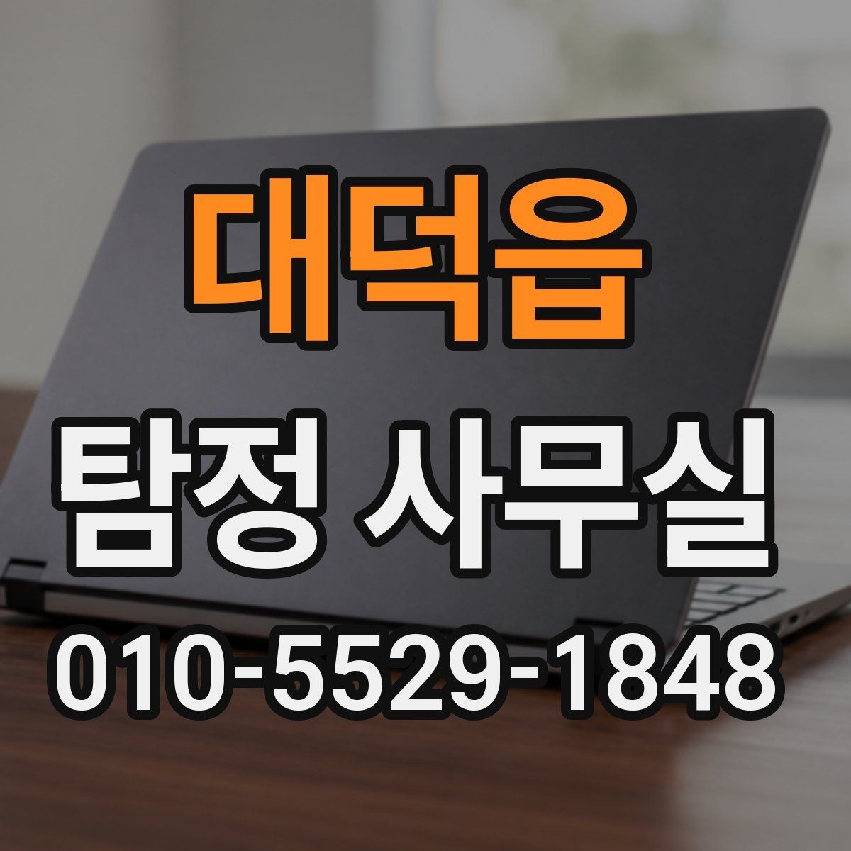 대덕읍 탐정 사무실 의뢰 범위가 중요한 이유와 사례