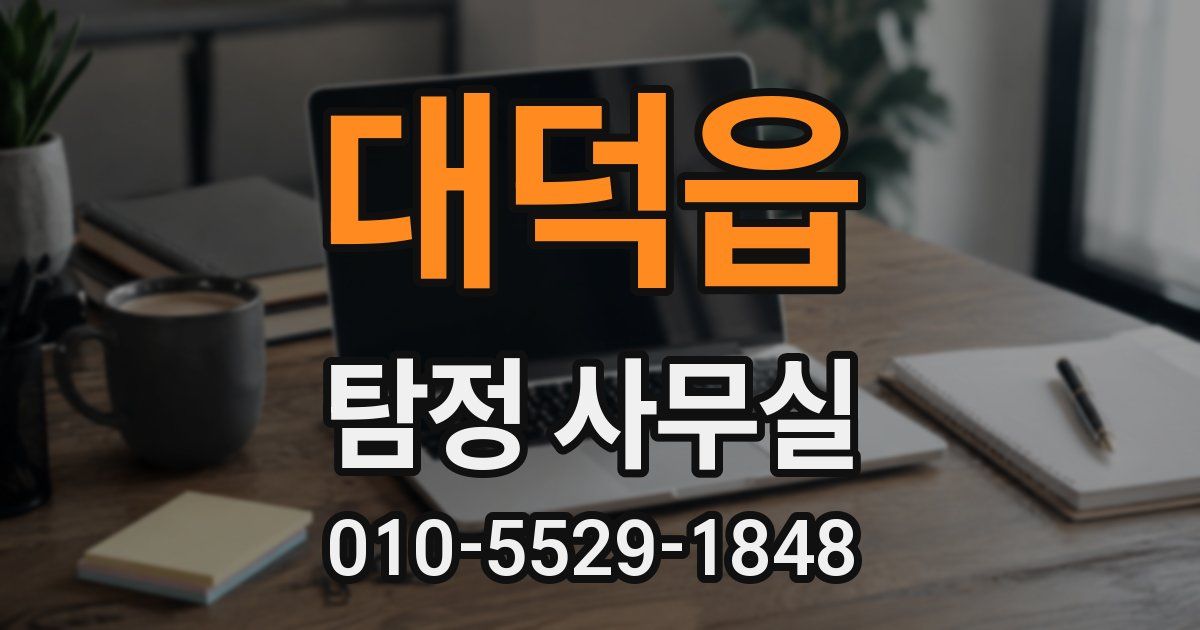 대덕읍 탐정 사무실