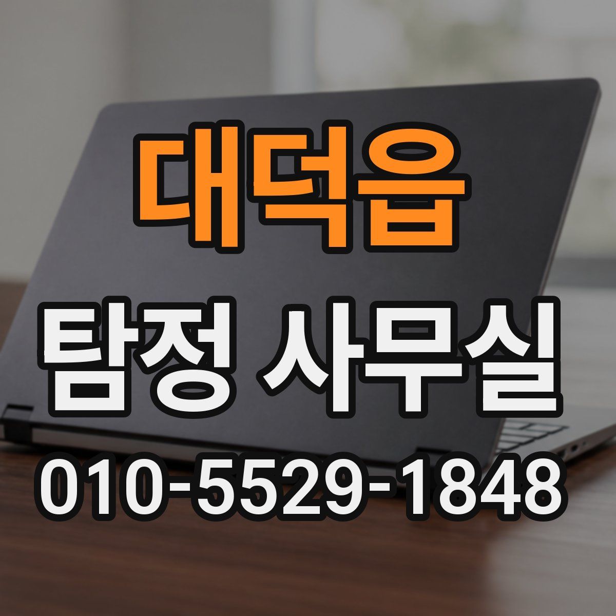 대덕읍 탐정 사무실