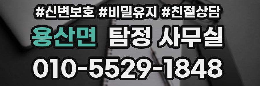 용산면 탐정 사무실
