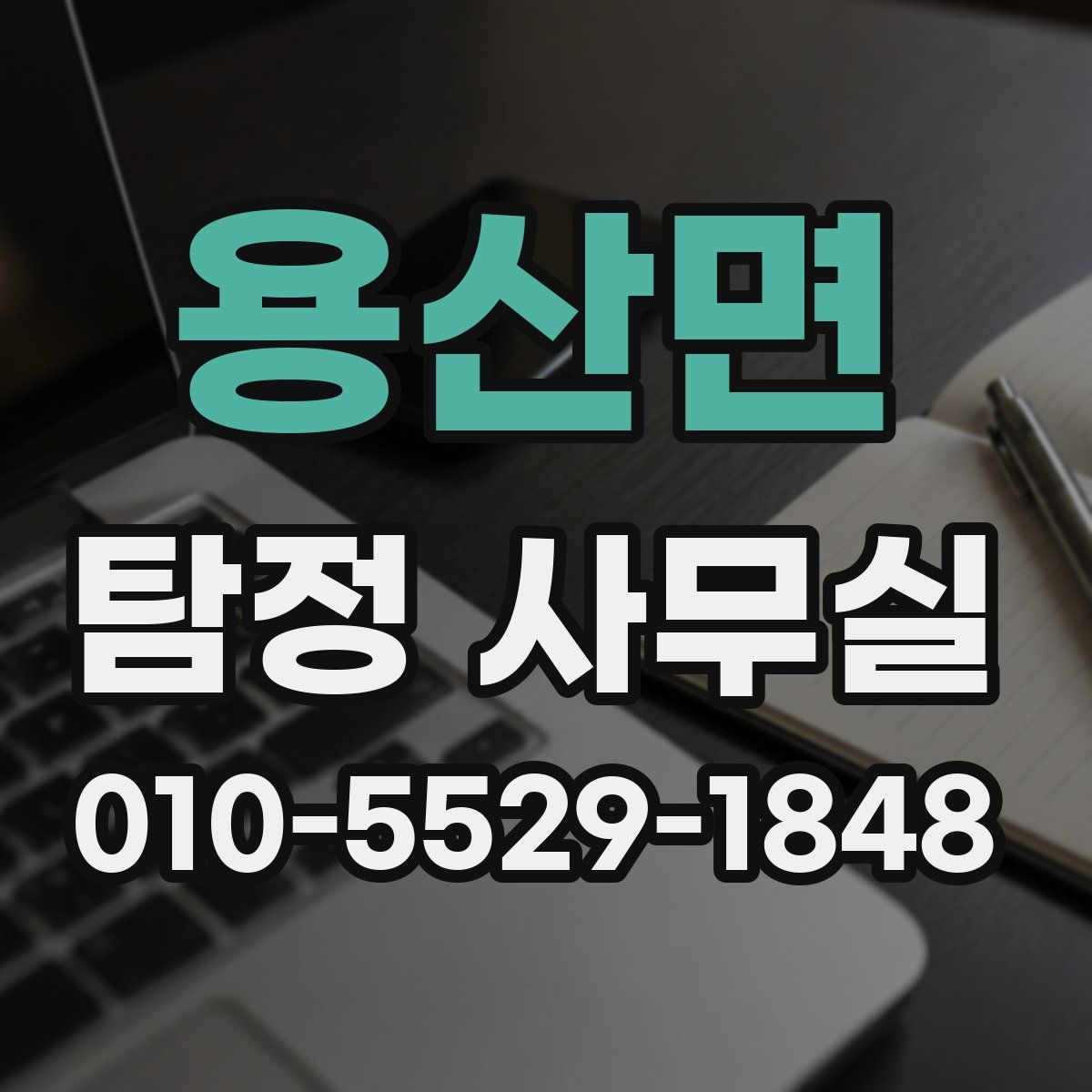 용산면 탐정 사무실