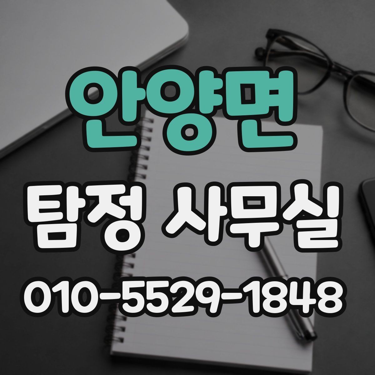 안양면 탐정 사무실 채용 전 확인이 필요한 항목들
