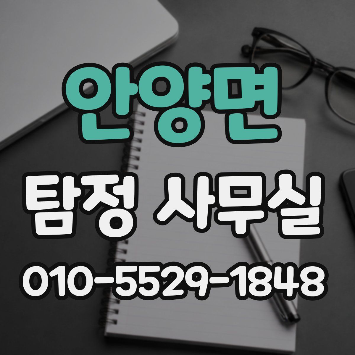 안양면 탐정 사무실