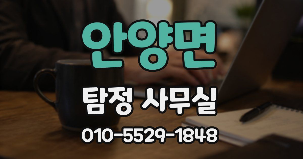 안양면 탐정 사무실