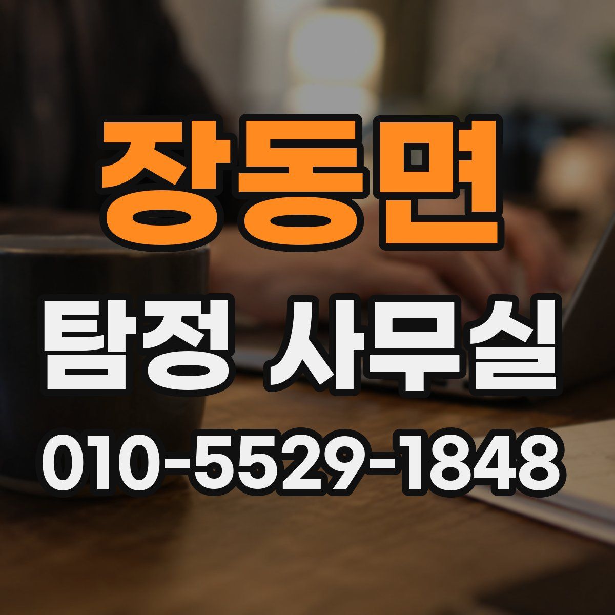 장동면 탐정 사무실
