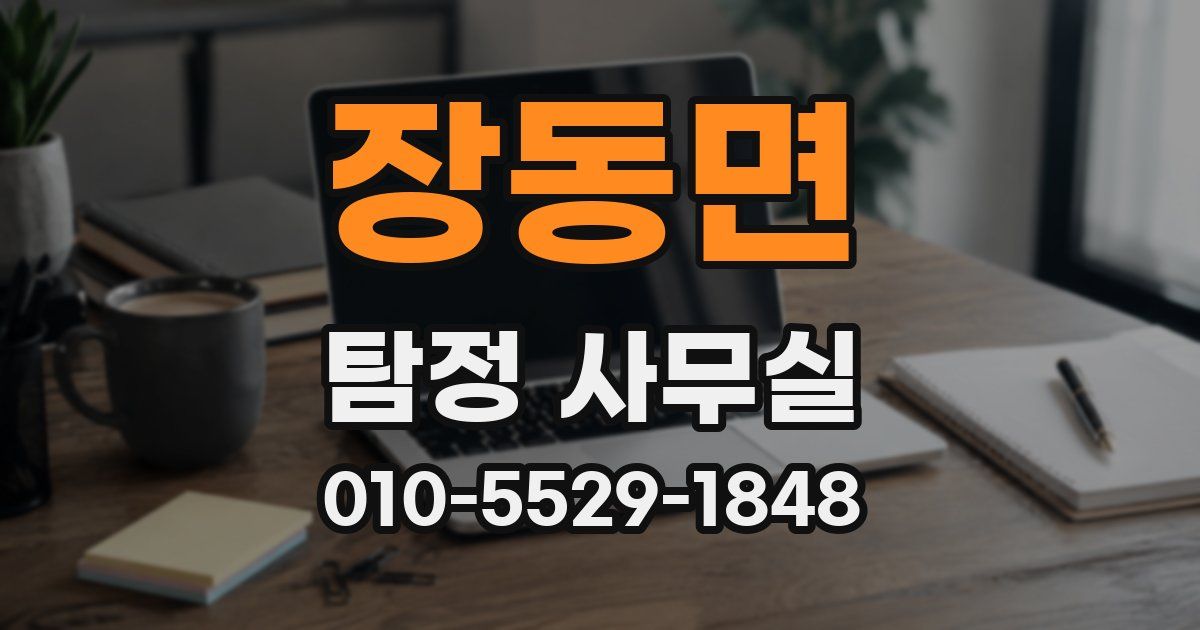 장동면 탐정 사무실