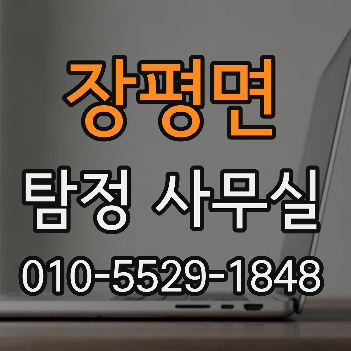 장평면 탐정 사무실