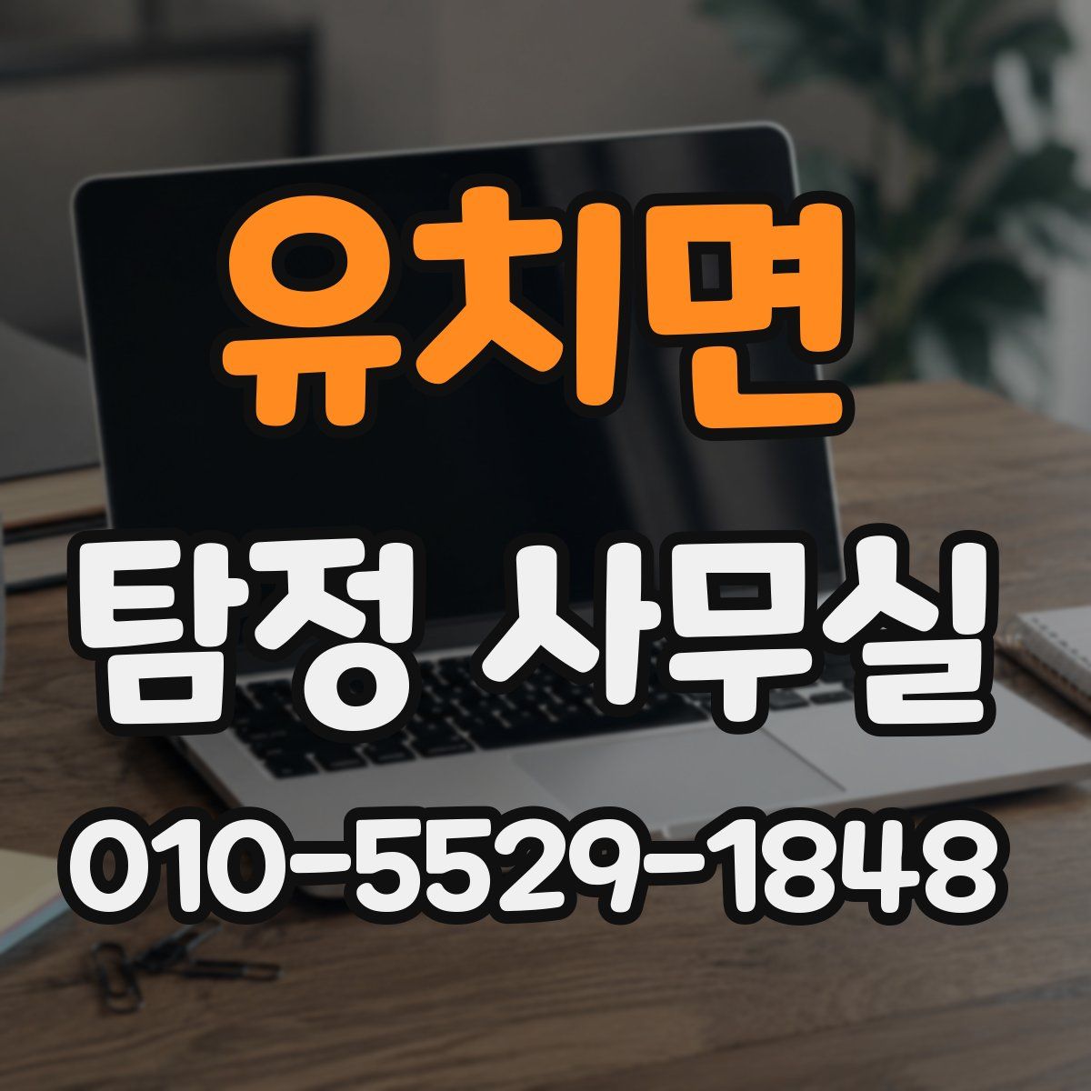 유치면 탐정 사무실