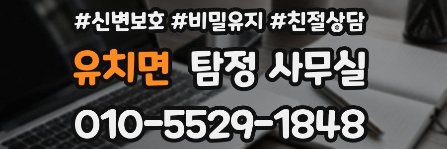 유치면 탐정 사무실