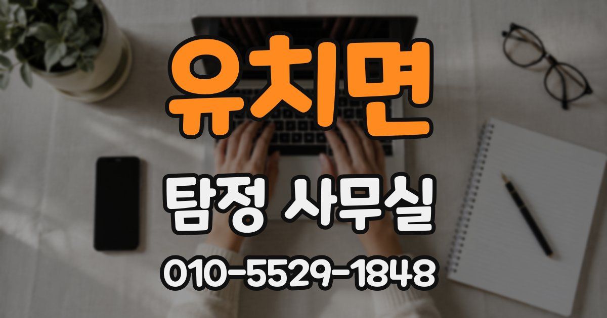 유치면 탐정 사무실