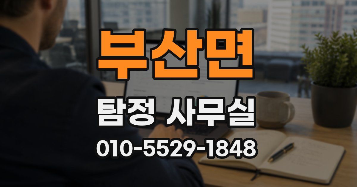 부산면 탐정 사무실