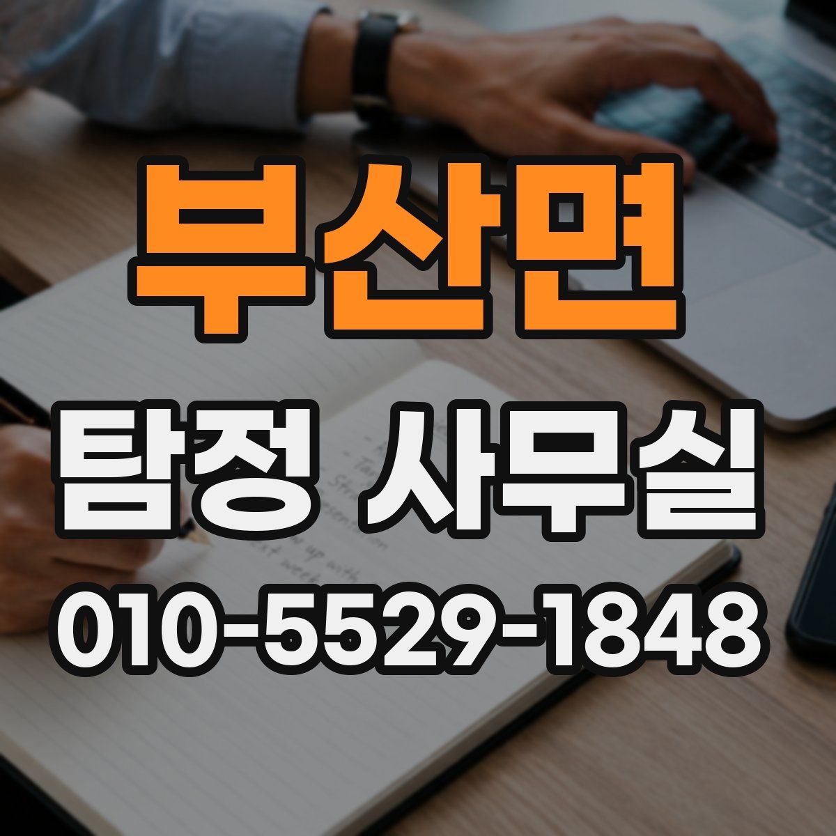 부산면 탐정 사무실