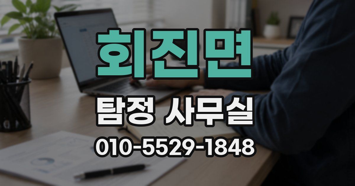 회진면 탐정 사무실