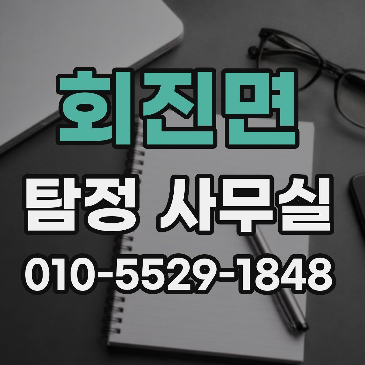 회진면 탐정 사무실