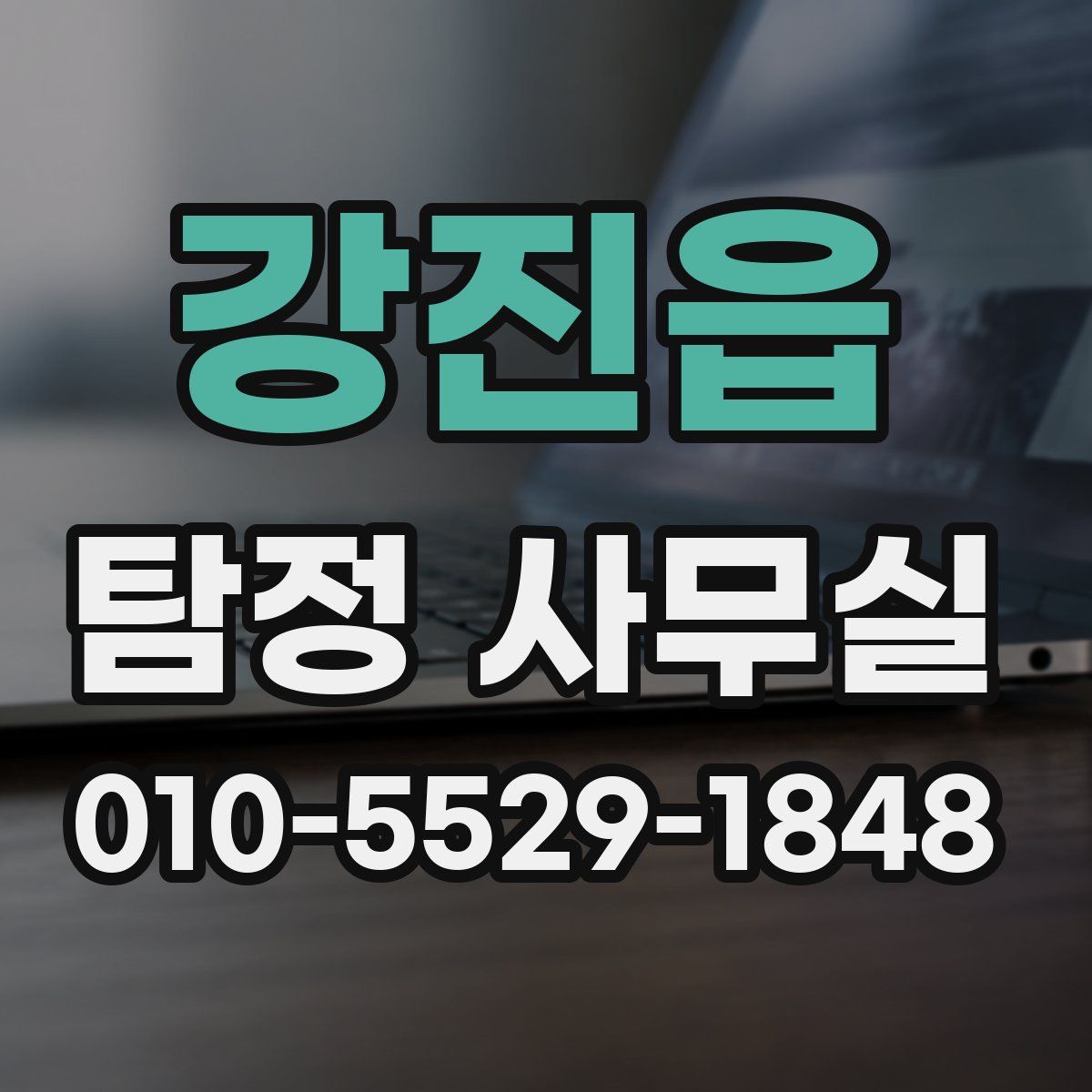 강진읍 탐정 사무실