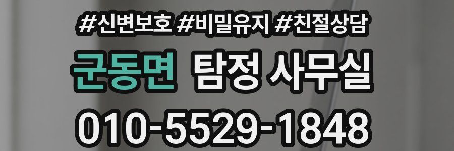 군동면 탐정 사무실