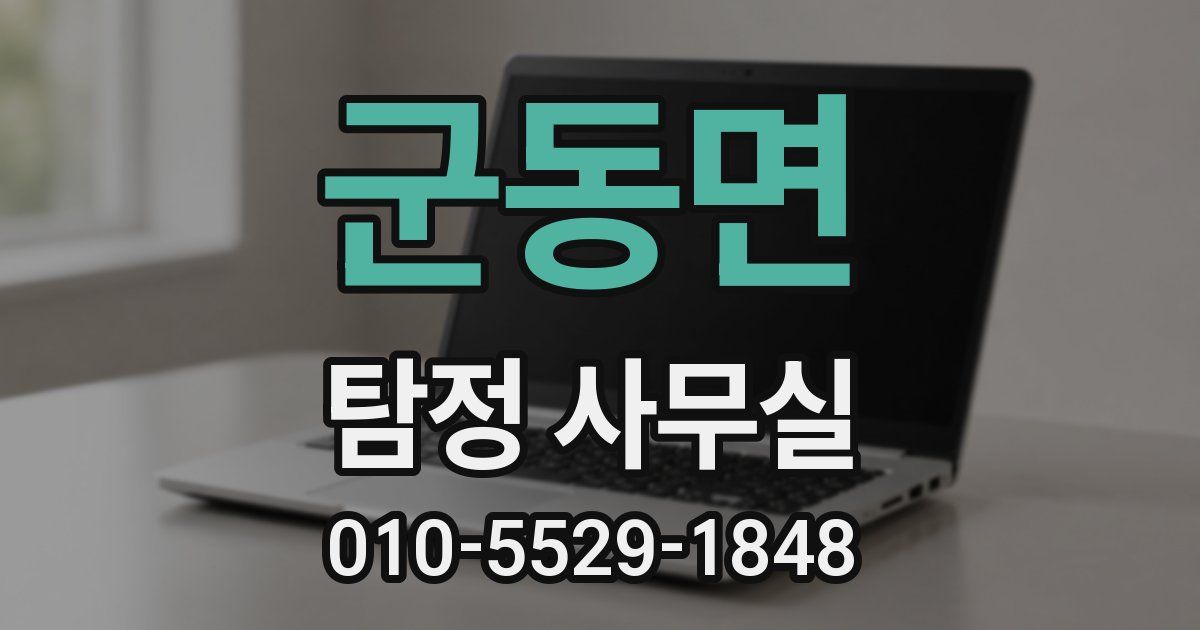 군동면 탐정 사무실