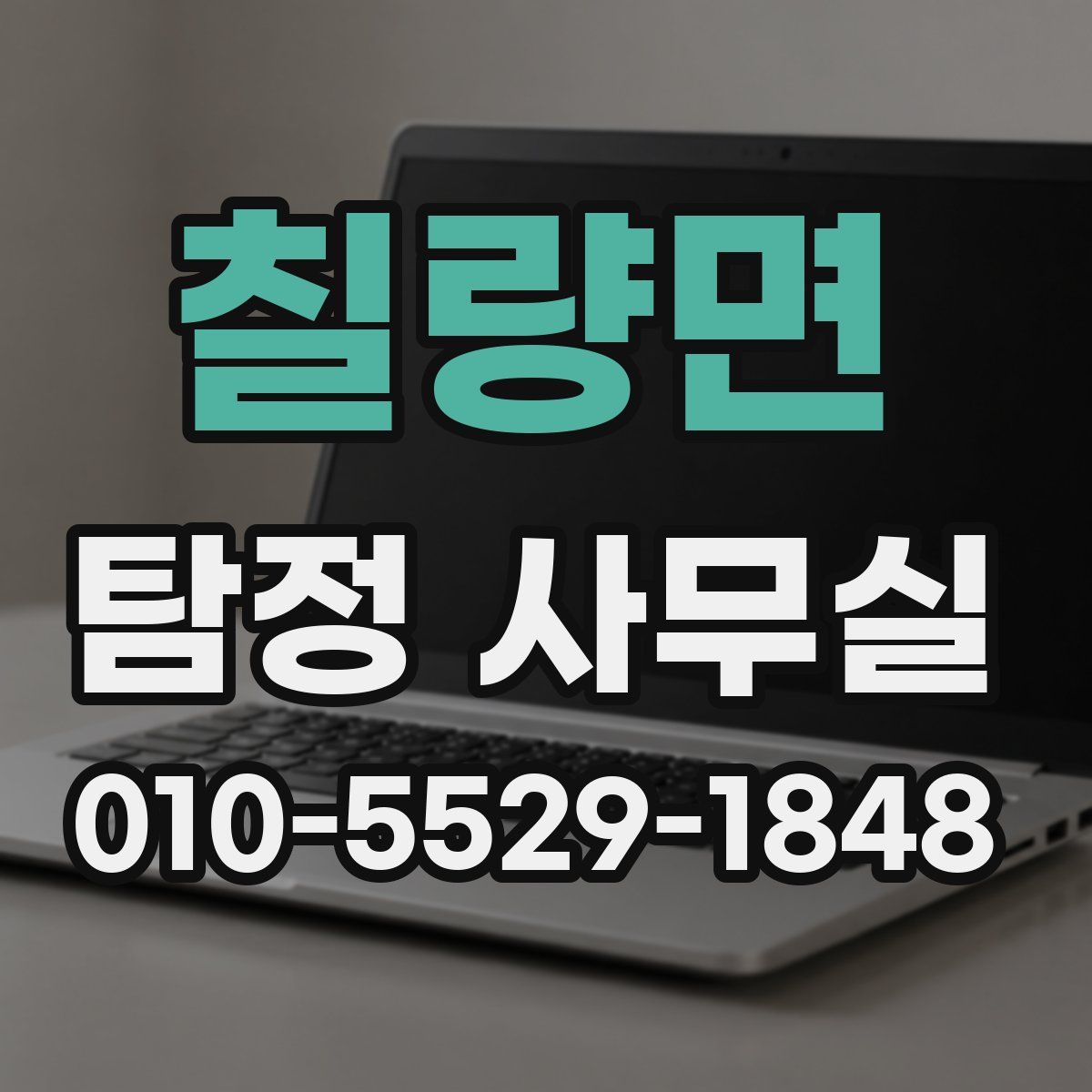 칠량면 탐정 사무실