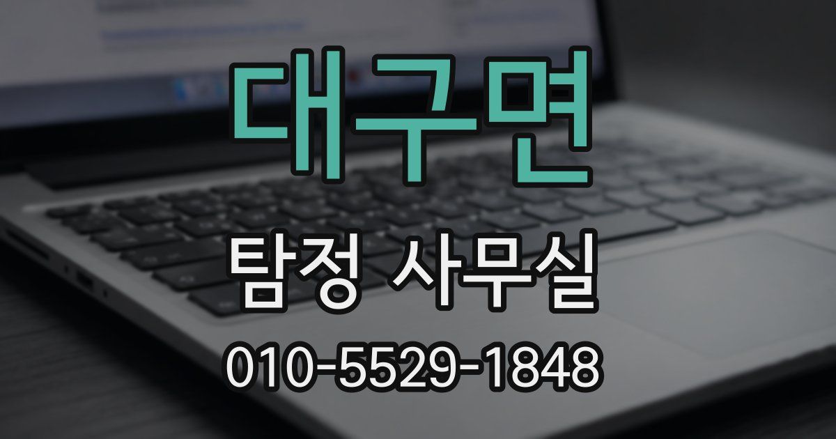 대구면 탐정 사무실