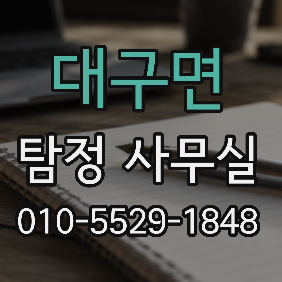 대구면 탐정 사무실