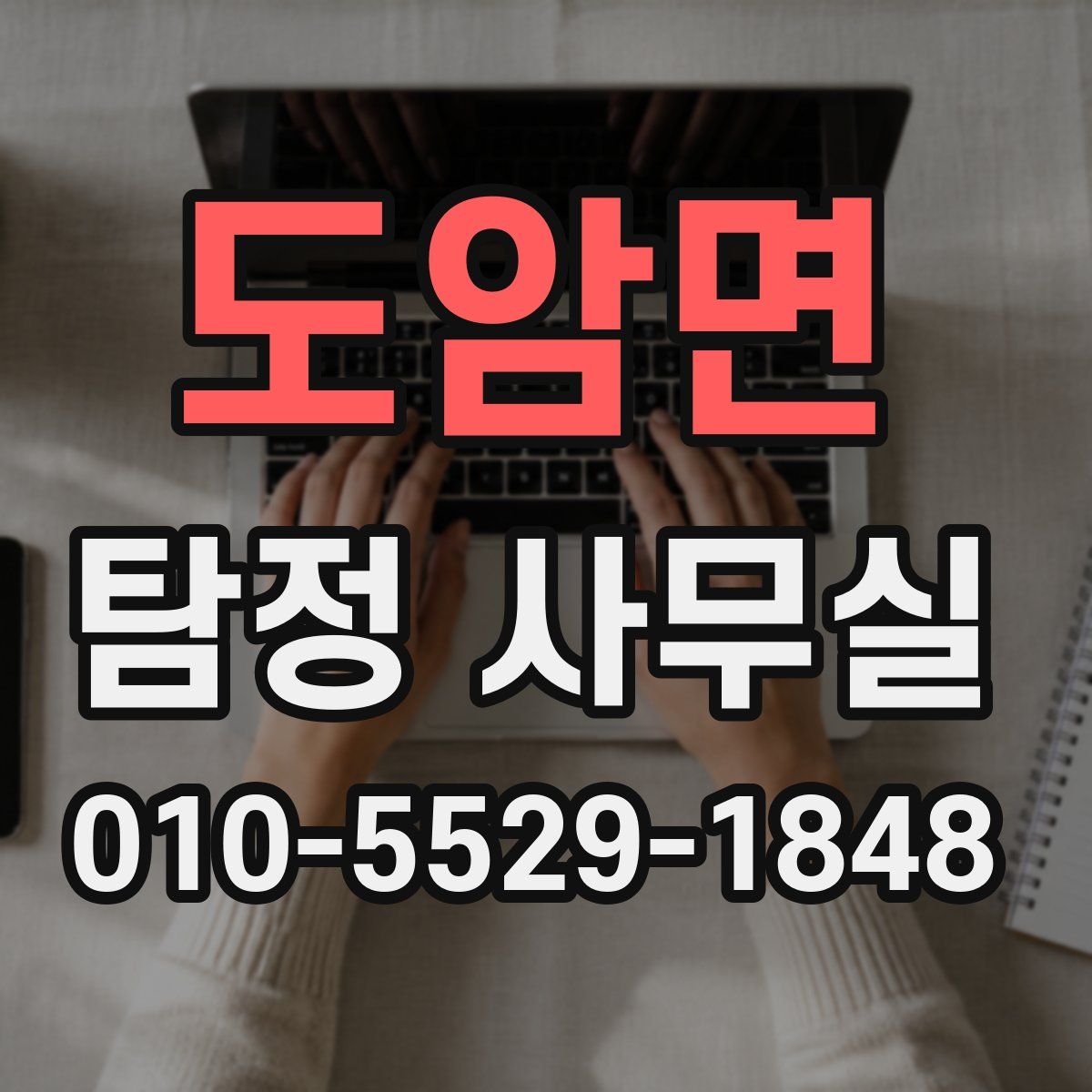 도암면 탐정 사무실