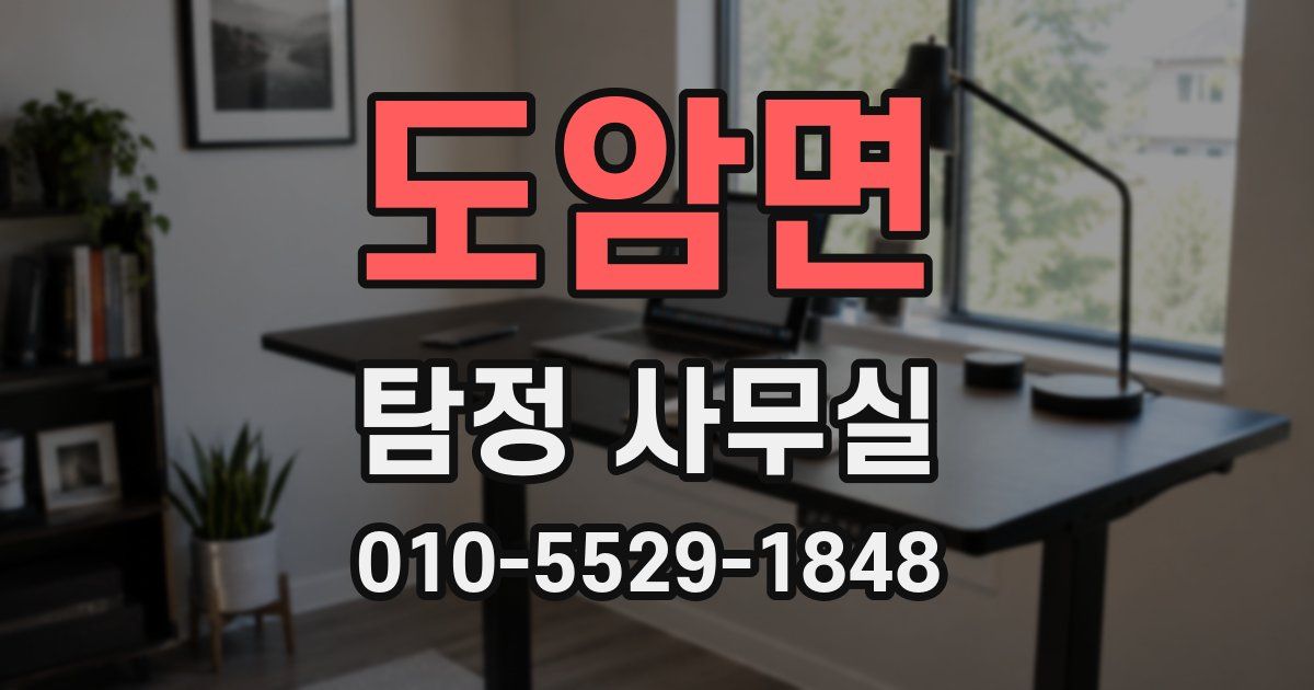 도암면 탐정 사무실