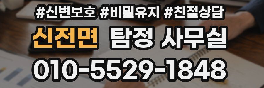 신전면 탐정 사무실