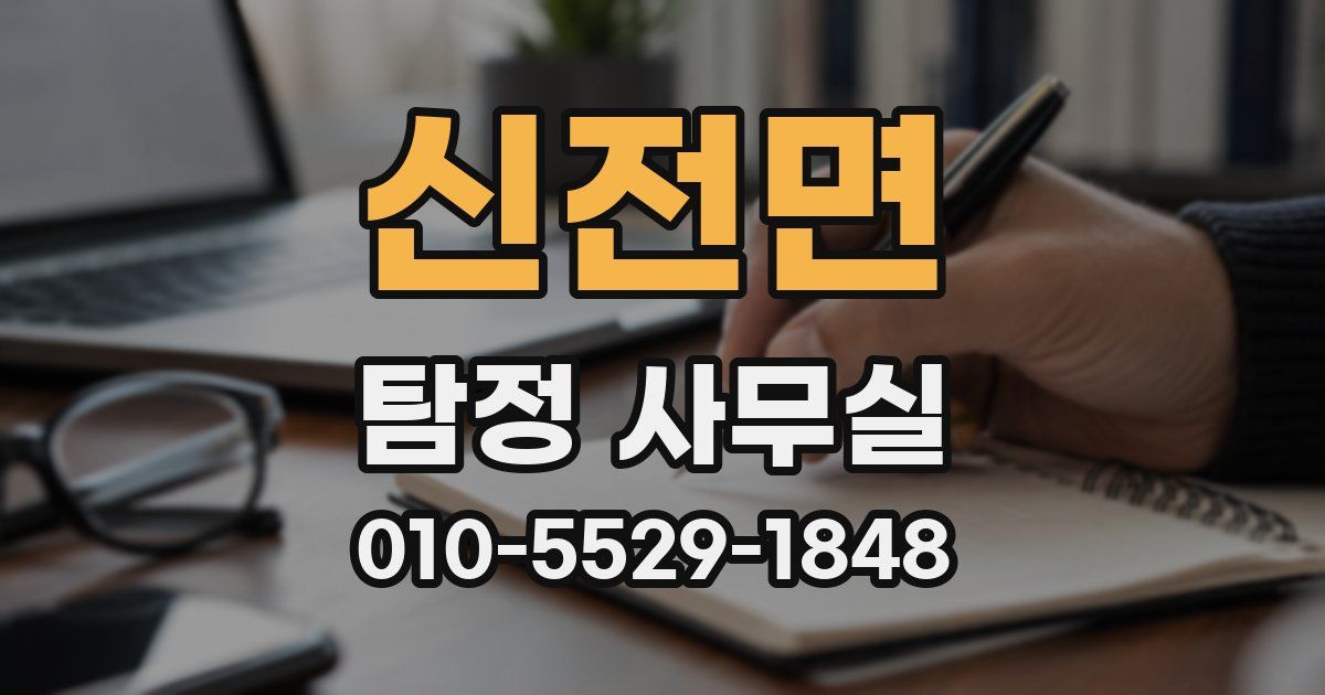 신전면 탐정 사무실