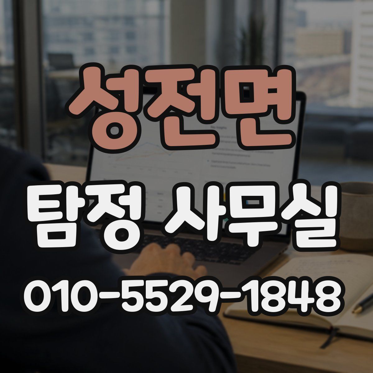 성전면 탐정 사무실