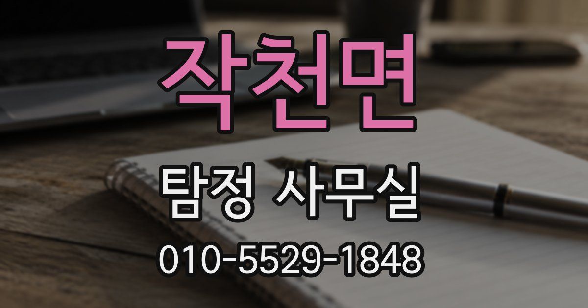 작천면 탐정 사무실