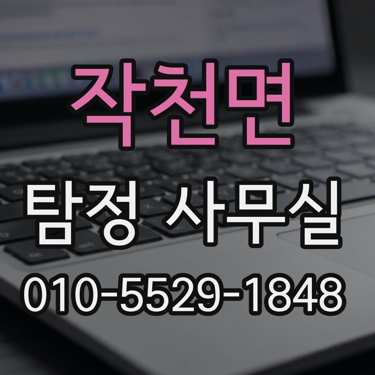 작천면 탐정 사무실