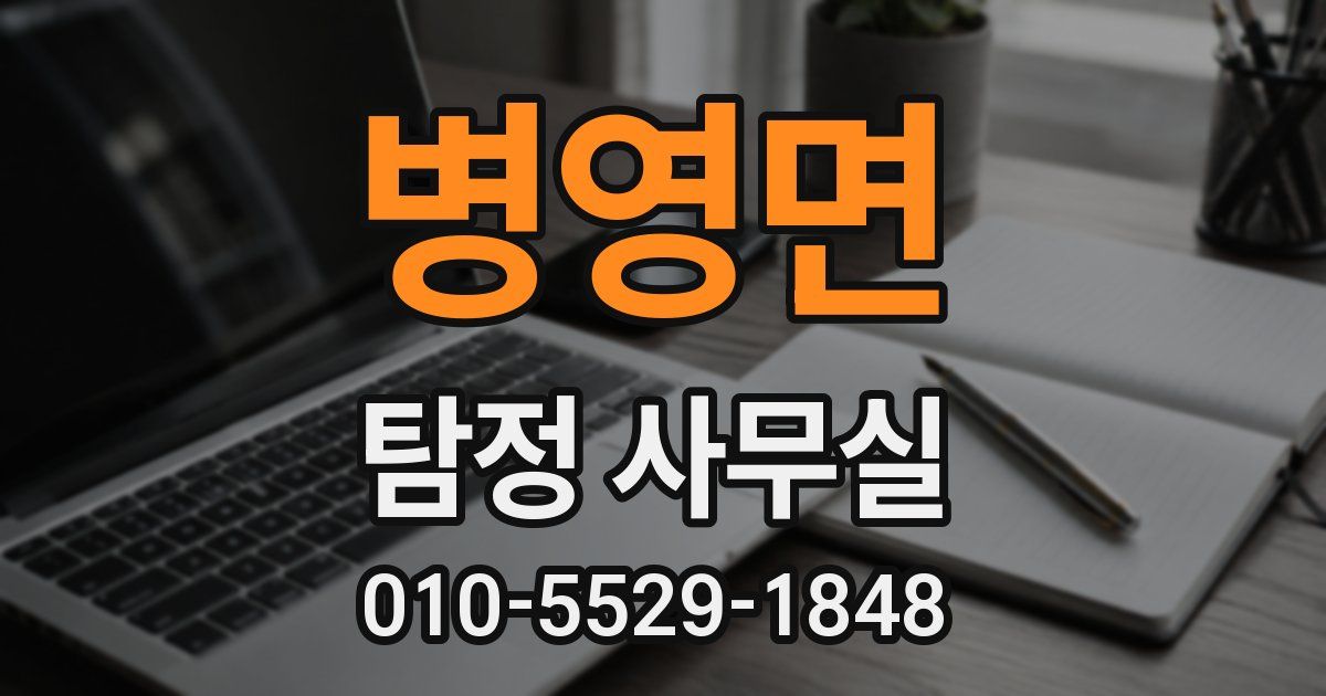 병영면 탐정 사무실