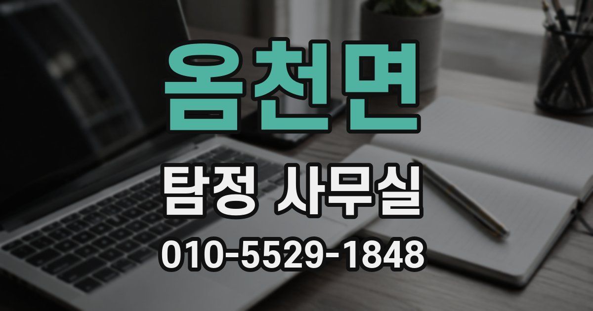옴천면 탐정 사무실