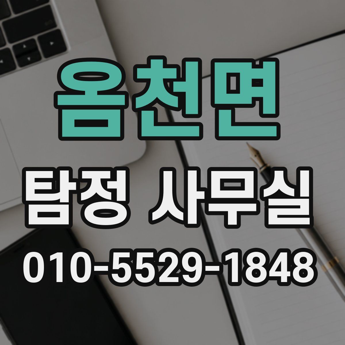 옴천면 탐정 사무실